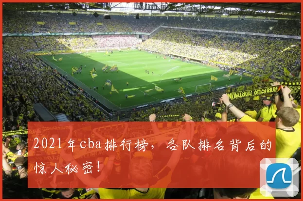 2021年cba排行榜，各队排名背后的惊人秘密！