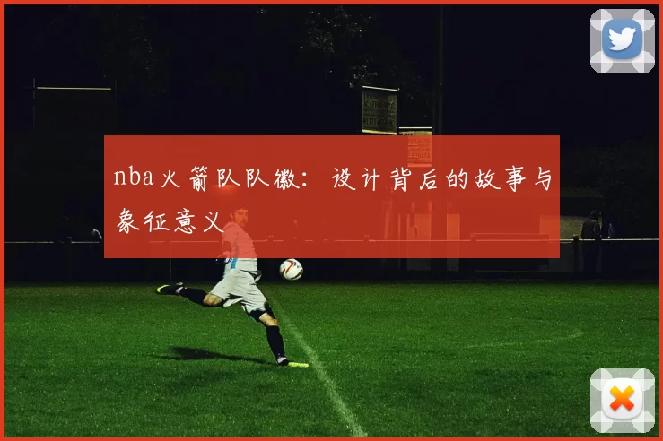 nba火箭队队徽：设计背后的故事与象征意义