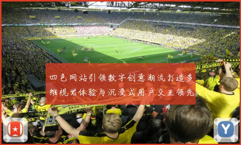 四色网站引领数字创意潮流打造多维视觉体验与沉浸式用户交互领先