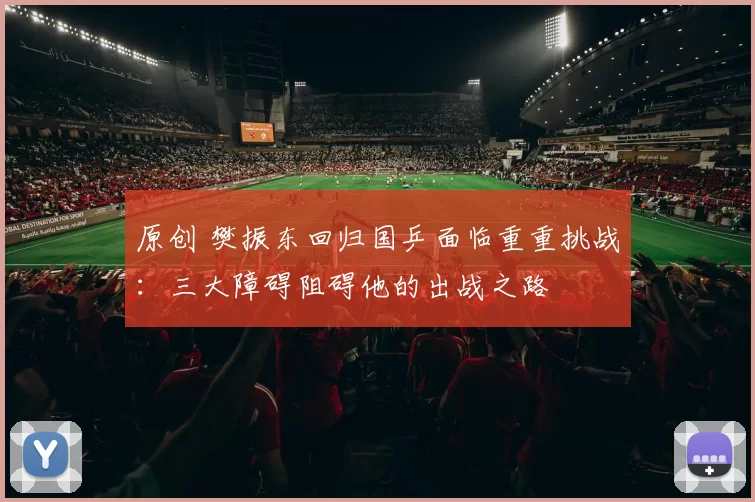 原创 樊振东回归国乒面临重重挑战:三大障碍阻碍他的出战之路