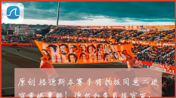 原创 格德斯本赛季将拍板同意二进宫重返鲁能!德尔加多直接官宣,却被辟谣