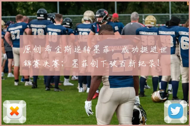 原创 希金斯逆转墨菲，成功挺进世锦赛决赛；墨菲创下破百新纪录！