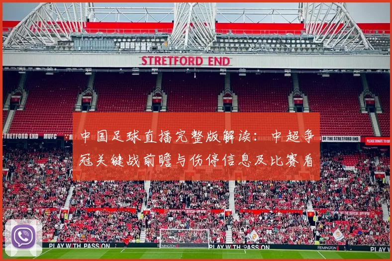 中国足球直播完整版解读:中超争冠关键战前瞻与伤停信息及比赛看点