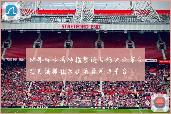 世界杯台湾转播频道与场次公布各台直播排程及收看费用与平台
