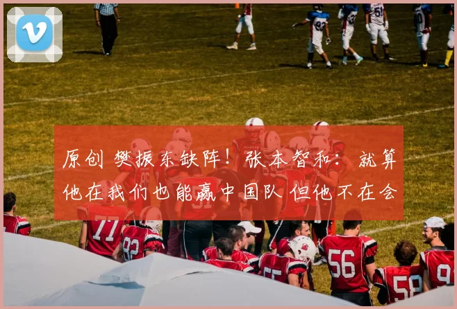 原创 樊振东缺阵！张本智和：就算他在我们也能赢中国队 但他不在会更好