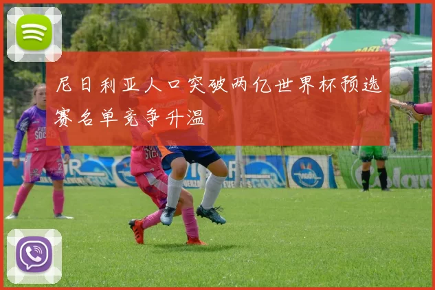 尼日利亚人口突破两亿世界杯预选赛名单竞争升温