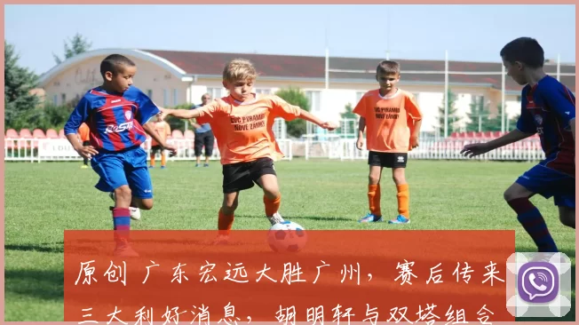 原创 广东宏远大胜广州，赛后传来三大利好消息，胡明轩与双塔组合是成功关键