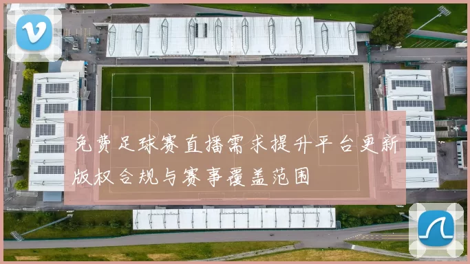 免费足球赛直播需求提升平台更新版权合规与赛事覆盖范围