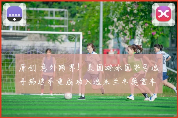 原创 意外跨界！美国游泳国字号选手痴迷举重成功入选米兰冬奥雪车队阵容