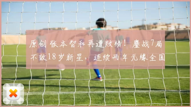 原创 张本智和再遭败绩！鏖战7局不敌18岁新星，连续两年无缘全国冠军宝座